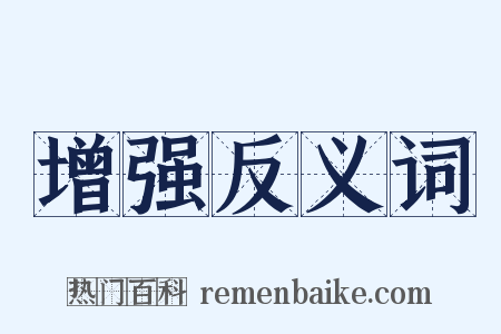 增强反义词是什么意思的图片